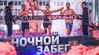 Ночной забег 2020. Беговой рейв в центре столицы