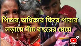 জীবন যুদ্ধে পিতার অধিকার ফিরে পাবার লড়ায়ে পাঁচ বছরের মেয়ে।। পার্ট : 2