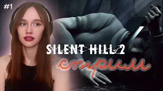 🔴🔥 ИЩЕМ ПРАВДУ В ТУМАНЕ Silent Hill 2 | Прохождение Сайлент Хилл 2