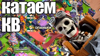 КАТАЕМ КВ / АТАКИ В ЛЕГЕНДЕ Стрим clash of clans, клеш оф кленс