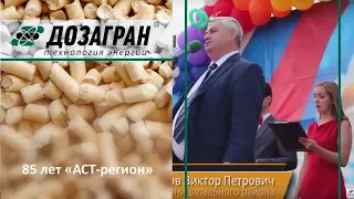 Праздники компании| Поздравление завода "АСТ-регион" с юбилеем