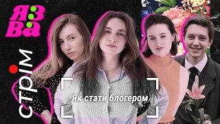 Як стати блогером | ЯЗВА  СТРІМ 13