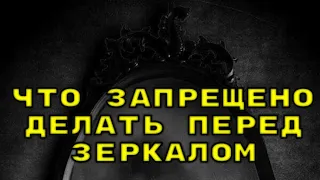 Что категорически запрещено делать перед зеркалом. 15 действий, которые нельзя делать перед зеркалом