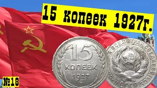 Обзор монеты 15 копеек 1927г Серебряная монета СССР.