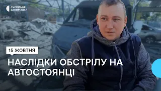 Наслідки обстрілу автомобільної стоянки в Запоріжжі | Новини |