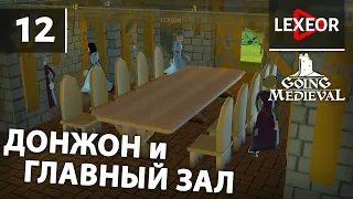 Going Medieval #12 - Донжон и главный зал