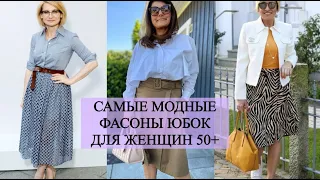 💖ШИКАРНЫЕ ФАСОНЫ ЮБОК ДЛЯ ЖЕНЩИН 50+💖  КАКУЮ ЮБКУ ВЫБРАТЬ ЖЕНЩИНАМ ЗА 50