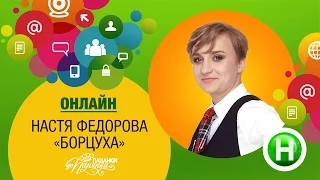 Онлайн-конференция с финалисткой Від пацанки до панянки Настей Федоровой