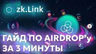 zkLink Airdrop | zkEx Testnet | ГАЙД ПО БЫСТРОМУ АИРДРОПУ