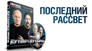 группа БУТЫРКА - Последний рассвет / ИКОНА