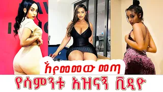 🔵 የሳምንቱ ምርጥ የቲክ ቶክ ቀልዶች  Ethiopian Funny Videos 2022 #44