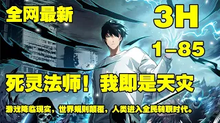 【连载，更新】《死灵法师！我即是天灾》第1—85话：我高坐骸骨神座，行走生死之间。” “我即是天灾！” #漫画解说 #热血漫画 #热血