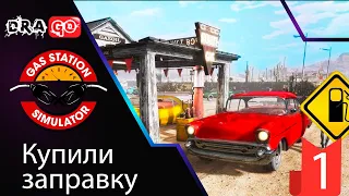 Купили заправку. Gas Station Simulator, Симулятор заправки.  #1