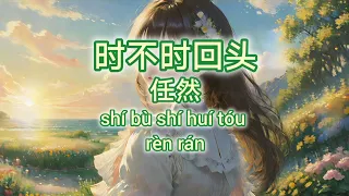 时不时回头 - 任然 《动态歌词Lyrics/拼音歌词Pinyin Lyrics》～2024好听歌曲~2024新歌