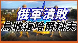 【烏軍勇奪哈爾科夫】4天時間推進100公里，俄軍炸毀橋樑撤回國內！俄軍的戰鬥力已經這麼拉跨了？