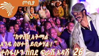 የገቢ ግብር ገማቾች ግምት እና የወሊድ ቁጥጥር ጽ/ቤት አስቂኝ የልምድ ተሞክሮ - ተስፋሁን ከበደ- ፍራሽ አዳሽ  26 - ጦቢያ-@ArtsTvWorld