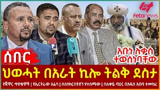 Ethiopia - ህወሓት በአራት ኪሎ ትልቅ ደስታ፣ አቡነ ሉቃስ ተወሰነባቸው፣ የጃዋር ጥያቄዎች፣ የኤርትራው አፈሳስ፣ ለነክርስትያን የተሰማው