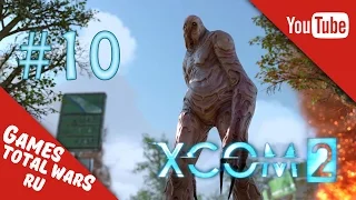 XCOM 2 ПРОХОЖДЕНИЕ/ВЕТЕРАН - Карательная Акция #10