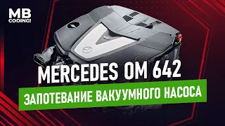 Mercedes W164 CDI мотор OM642  / устранение течи вакуумного насоса.