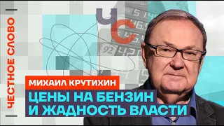 Крутихин — Цены на бензин и жадность власти 🎙 Честное слово с Михаилом Крутихиным