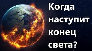 КОГДА ЖЕ ВСЕ-ТАКИ НАСТУПИТ КОНЕЦ СВЕТА?