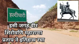 हल्दीघाटी का दर्रा और खूनी तालाब & महाराणा प्रताप का इतिहास, More detail visit www.haldighati.com