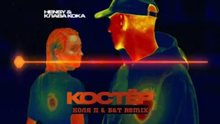 HENSY & Клава Кока - Костёр (Коля П & Б&Т Remix)