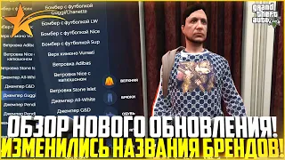 НОВЫЕ НАЗВАНИЯ БРЕНДОВ ОДЕЖДЫ! ОБЗОР ОБНОВЛЕНИЯ НА ГТА 5 РП! - GTA 5 RP | Strawberry