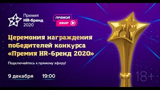 Церемония награждения победителей конкурса "Премия HR-бренд Беларусь 2020"