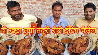 दो खड़ा मुर्गा 6 तंदूरी रोटी खाओ ₹6000 ले जाओ। chicken🐓🐓 full Chicken Tandoori Roti eating challenge