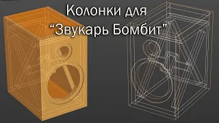 Как улучшить стандартный корпус акустики? Доработанные корпуса для "ЗвукарьБомбит"