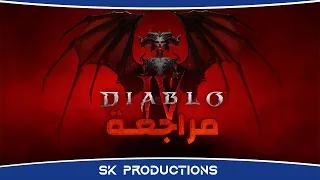 مراجعة Diablo 4