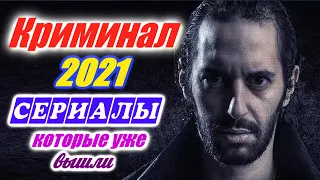 Криминальные сериалы 2021. Сериалы про Банды. Про наркотики. Преступность. Мафия Зарубежные сериалы