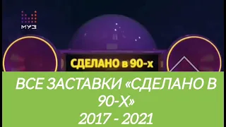 Все заставки «Сделано в 90-х» (2017 - 2021)