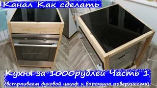 Делаем  кухню за 1000 рублей Часть 1 (встраиваем духовой шкаф и варочную поверхность)