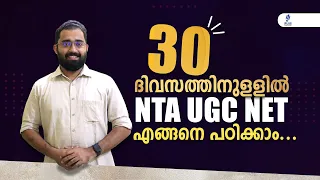 30 ദിവസത്തിനുള്ളിൽ NTA UGC NET എങ്ങനെ പഠിക്കാം