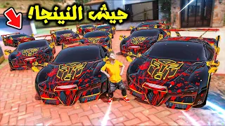 صنعت جيش سيارات النينجا 😱🔥!! : فلم قراند