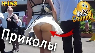 Смешные ВИДЕО ПРИКОЛЫ - Лучшая подборка приколов к просмотру #183