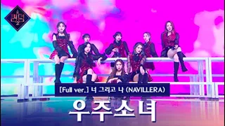 [FULL AUDIO] 퀸덤2 (Queendom 2) -  우주소녀 (WJSN) - 너 그리고 나 (NAVILLERA)