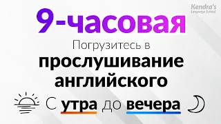 С утра до вечера! Погрузитесь в прослушивание английского (9-часовая тренировка на выносливость)