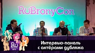 Интервью-панель с актёрами дубляжа. RuBronyCon-2016