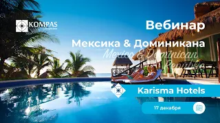 Вебинар: Karisma Hotels в Мексике и Доминикане | KOMPAS Touroperator