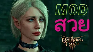 สอนลง MOD ชุดสวย หน้าสวย ชุดใช้ได้ตั้งแต่เริ่มเกม - Baldur's Gate 3