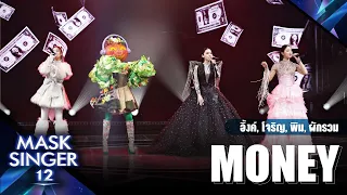 Money - อิ้งค์ วรันธร, พิม พิมประภา, โจริญ 4EVE, หน้ากากผักรวม | Mask Singer 12