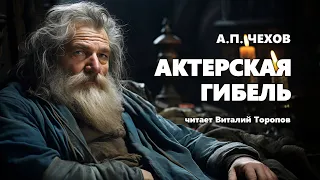 Антон Чехов. Актерская гибель. Аудиокнига.