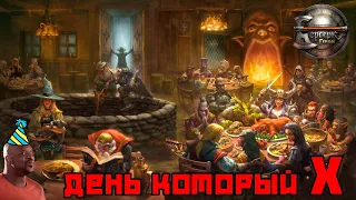 ККИ "Берсерк герои" День который Х