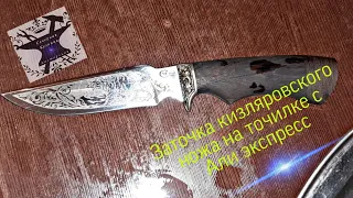 заточка кизляровского ножа на точилке с Алиэкспресс