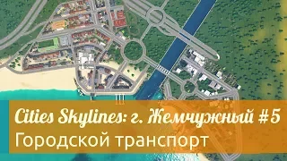 Cities Skylines: г. Жемчужный №5 Городской транспорт