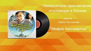 Невероятные приключения итальянцев в России «Мафия бессмертна» музыка Карло Рустикелли