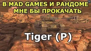 Tiger (P) - ПРОКАЧКА В НОВОМ РЕЖИМЕ И БЕЗ БОМБЕШКИ [WOT BLITZ]